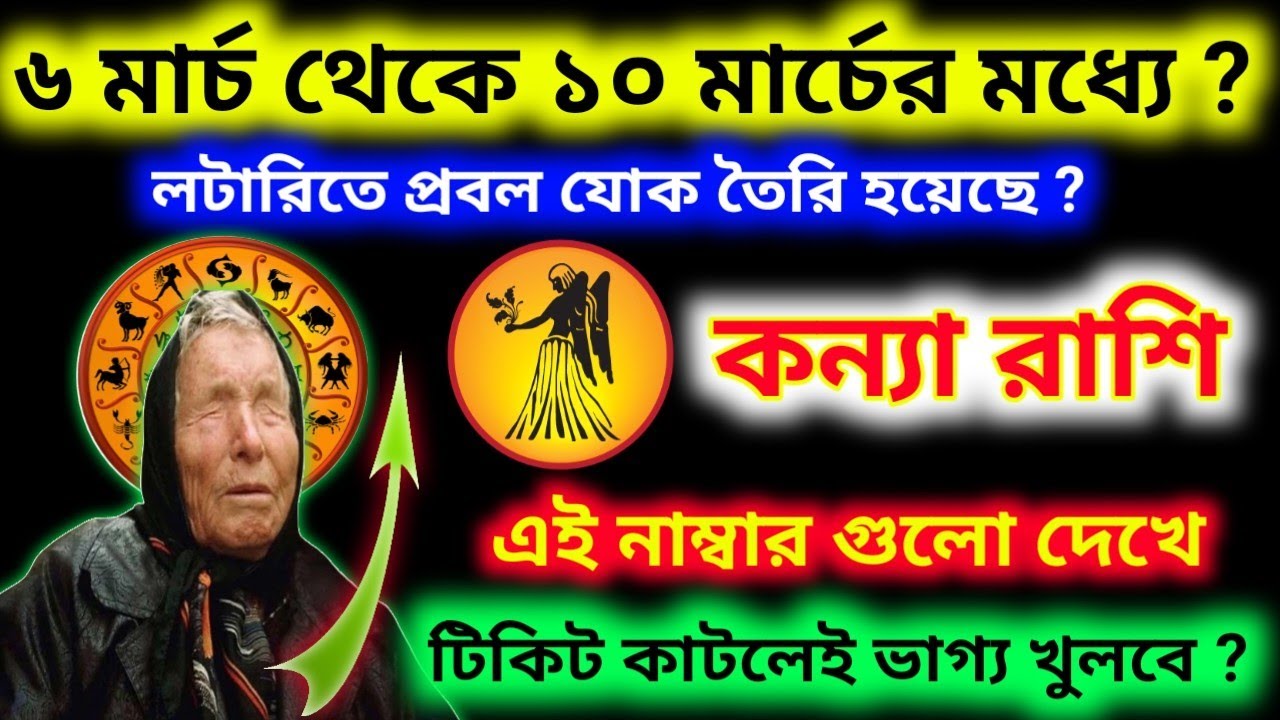 ৬ মার্চ থেকে ১০ মার্চের মধ্যে লটারিতে যোগ এই নাম্বার গুলো দেখে টিকিট কাটলে ভাগ্য খুলবে কন্যা রাশির ?