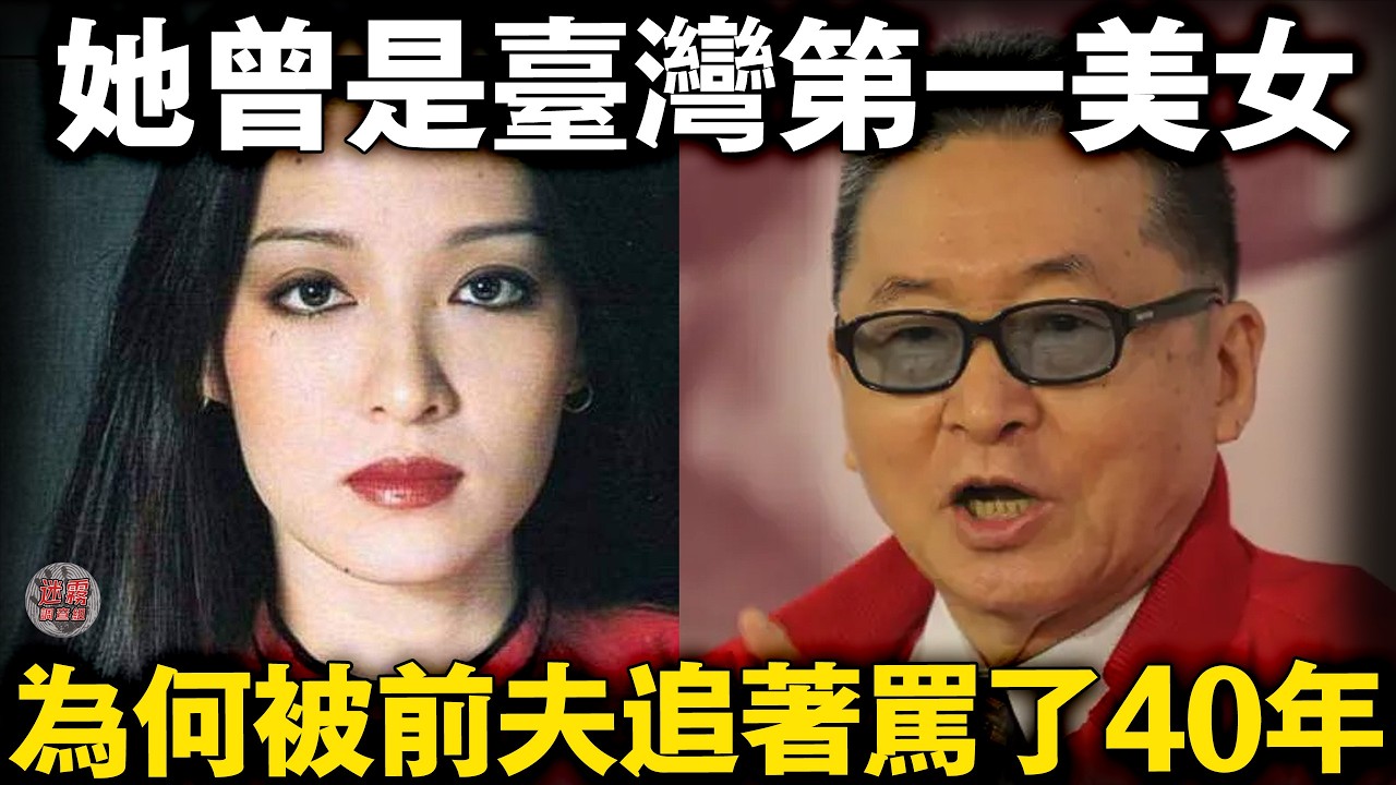 胡因夢:和林青霞齊名的美人，李敖花210萬只為和她在一起，卻在離婚後追著罵了她40年&hellip;&hellip;【迷霧調查組】名人故事 娛樂八卦