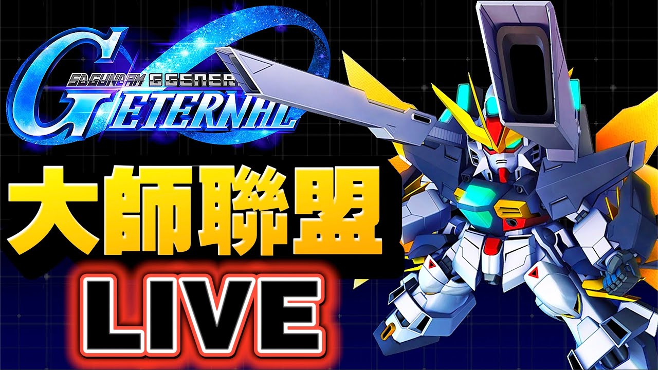 【#99】大師聯盟！｜SD高達G世代永恆｜SD Gundam G Generation ETERNAL｜鋼彈｜心得雜談
