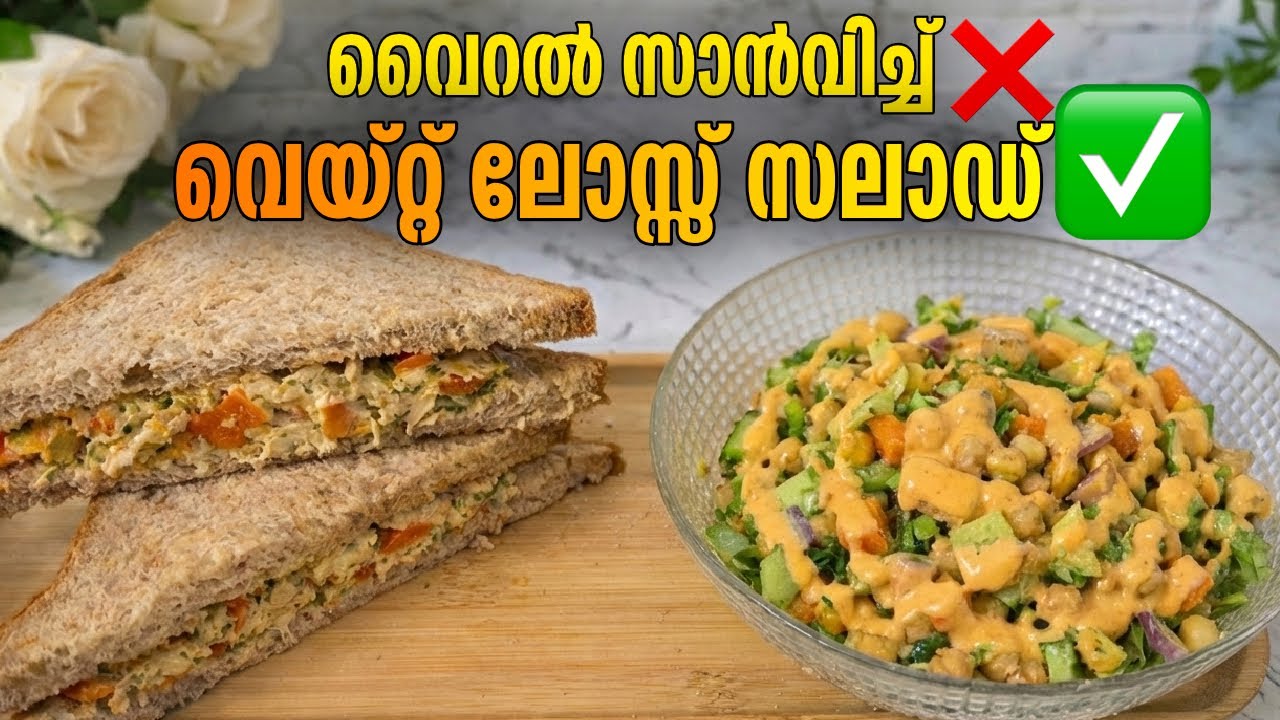 വൈറൽ സാൻവിച്ചിനൊപ്പം കിട്ടിയ അടിപൊളി സാലഡ്😋|viral chicken sandwich|weightloss|guiltfree eating