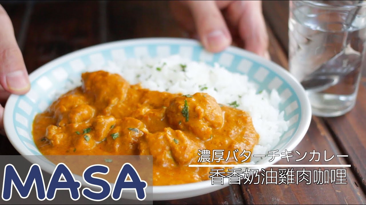 香香奶油咖哩雞飯/Butter chicken curry | MASAの料理ABC