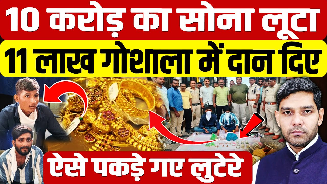 Tamil Nadu Gold loot Case: 10 करोड़ का सोना लूटा,11 लाख गोशाला में दान दिए| Dharmendra Singh