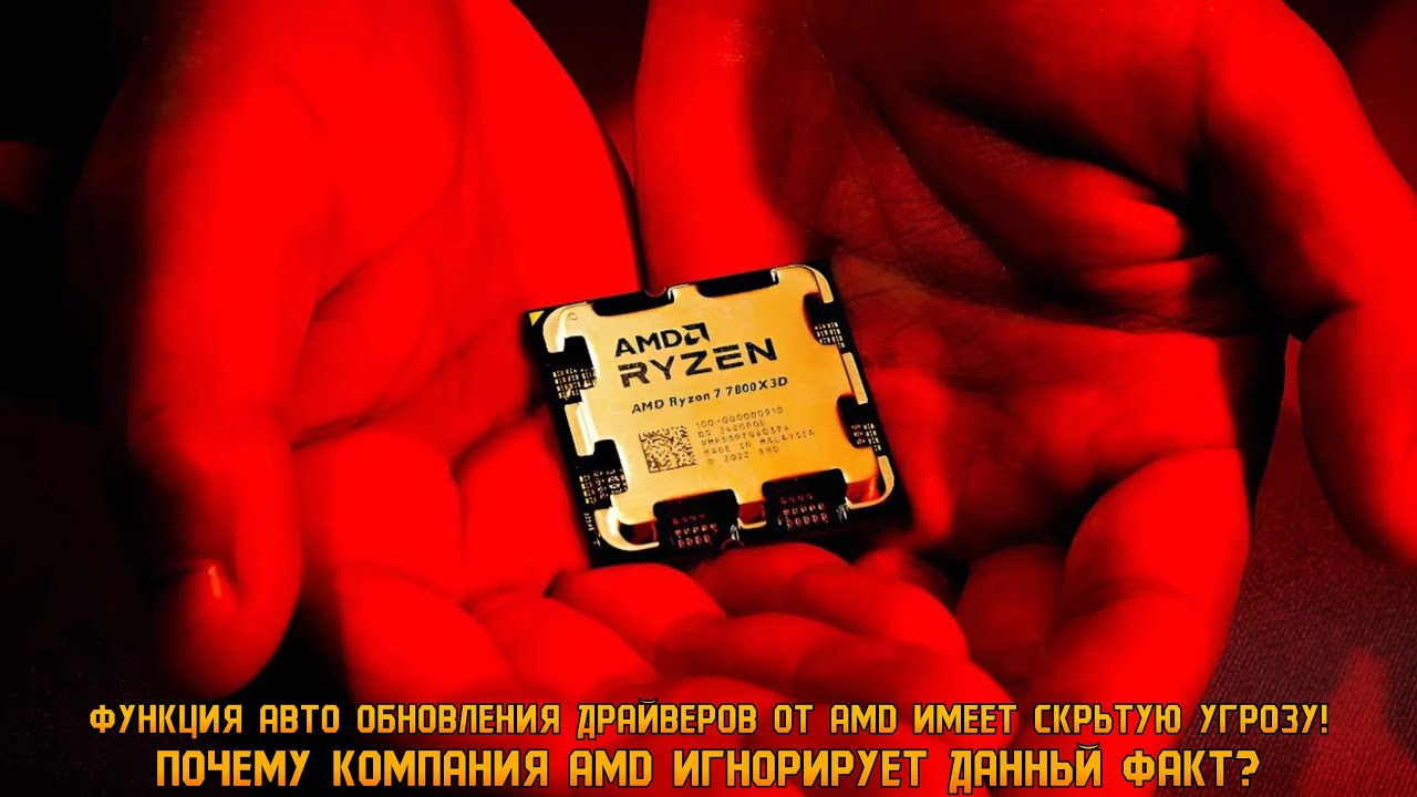 Функция авто обновления драйверов от AMD превратилось в угрозу. Почему компания игнорирует факт?