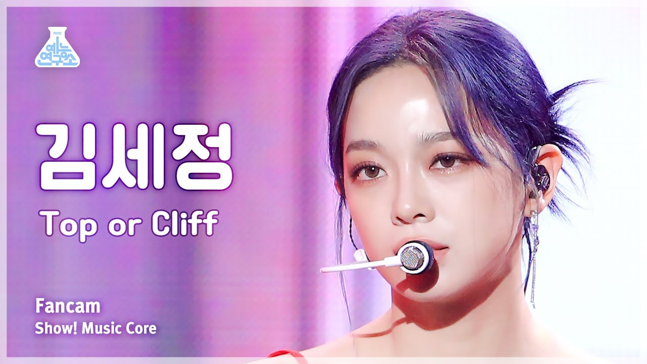 [예능연구소] KIM SEJEONG – Top or Cliff(김세정 - 탑 오어 클리프) FanCam | Show! MusicCore | MBC230909방송