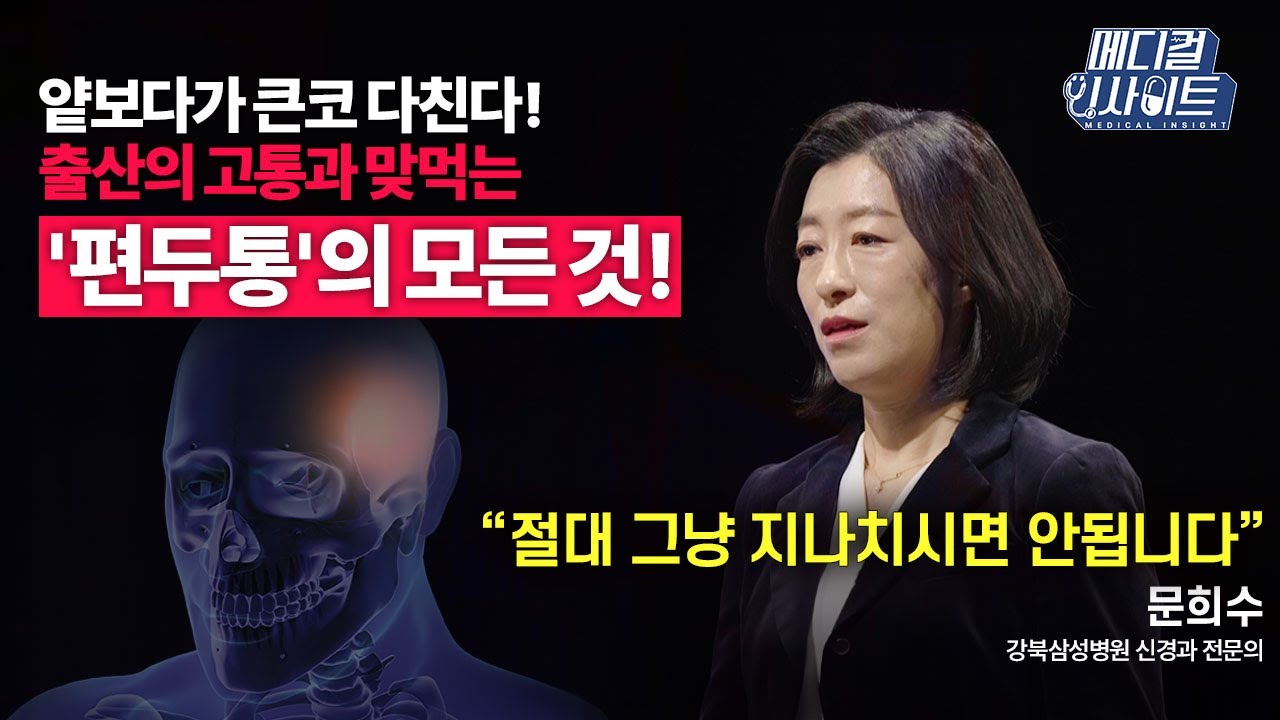 제대로 된 진단까지 10년이나? 현대인의 국민 질환 ‘편두통’ 바로 알기ㅣ메디컬 인사이트[67회] / YTN2U