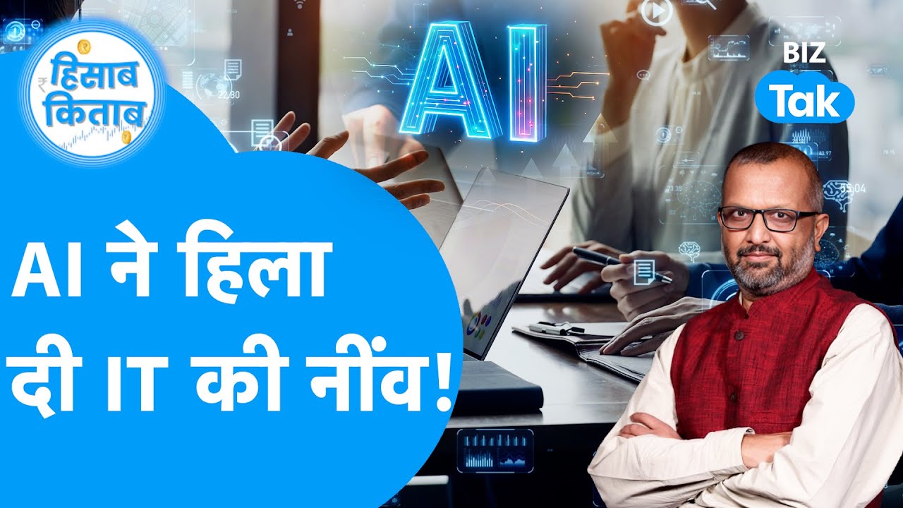 Hisab Kitab : AI का अटैक! Claude Co-Work से कांपी Indian IT,  ₹1.5 लाख करोड़ साफ  I Trending