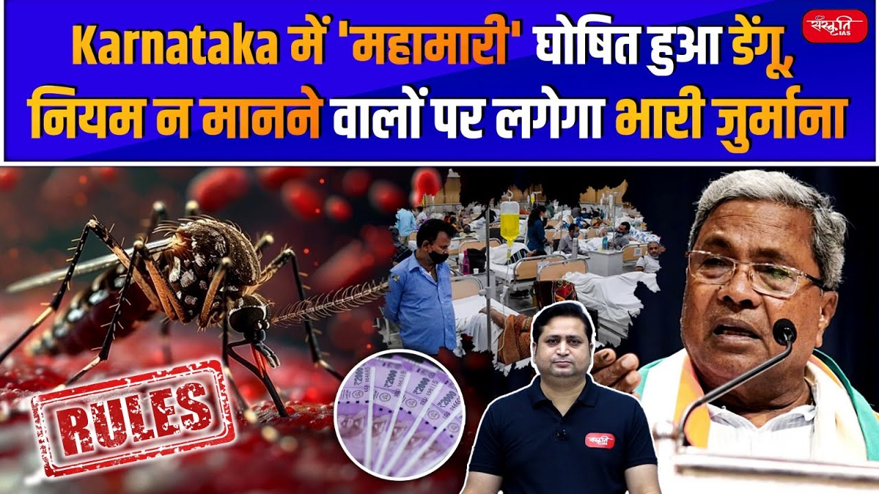 Dengue Disease |  Karnataka Government Declares Dengue As Epidemic Disease | Sanskriti IAS | UPSC