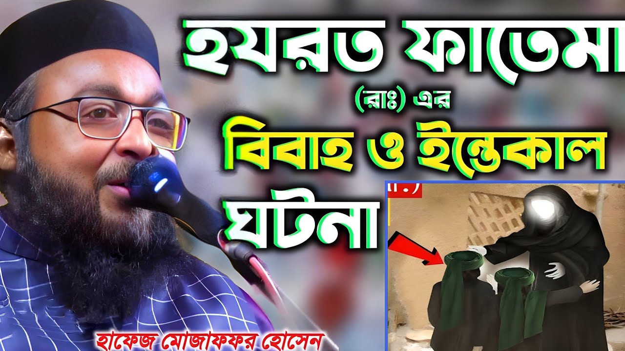 হযরত ফাতেমা (রাঃ) এর বিবাহ ও ইন্তেকালের ঘটনা | Hafez Mozaffar Hossain Sahib Waz 2024/হাফেজ মোজাফফর
