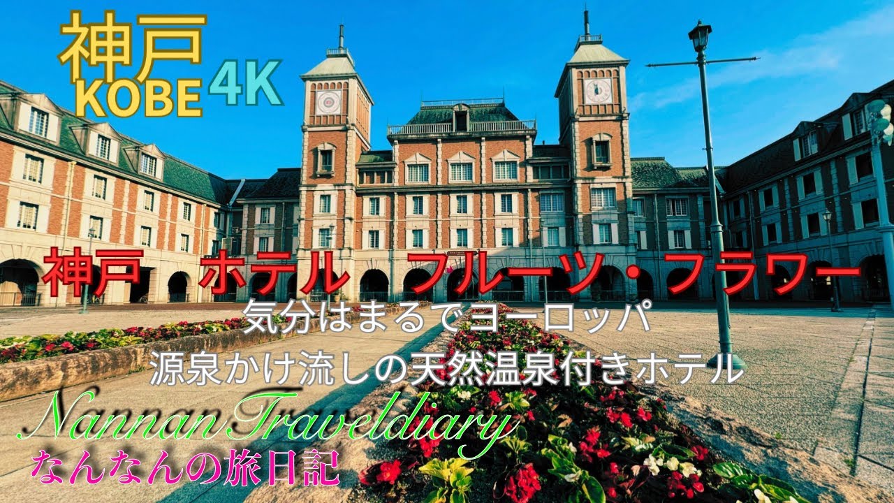 【神戸】4K　神戸ホテルフルーツ・フラワー　有馬温泉と同じ泉質の大沢温泉♨️、館外はまるでヨーロッパへ来た気分になれ、季節に応じたイベントも充実、シェフが作る料理のバイキングも人気