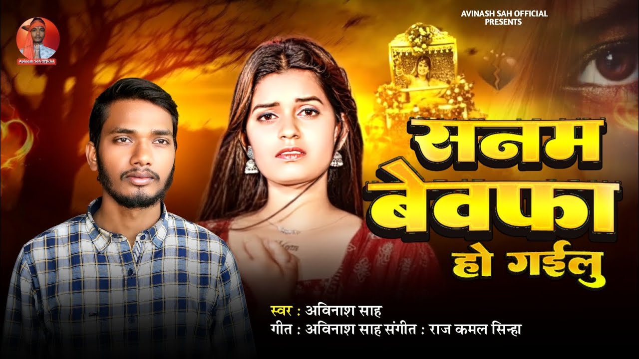 #सनम बेवफा हो गईलू | Sanam bewafa ho gailu #Sad_song #Avinash_Sah