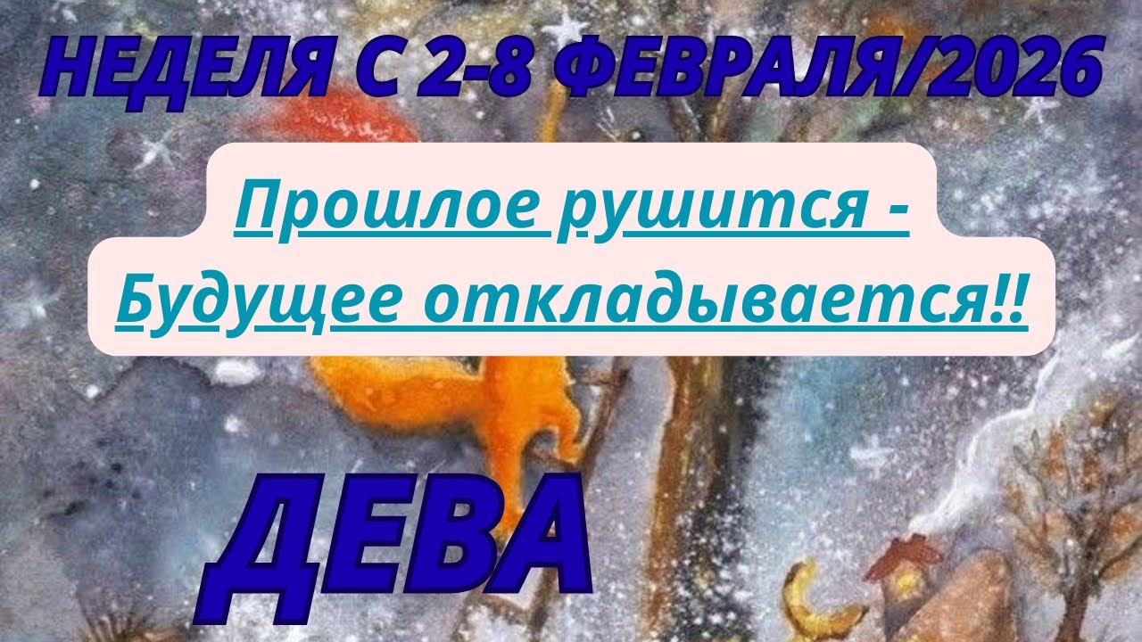 ДЕВА ♍️ ТАРОСКОП С 2-8 ФЕВРАЛЯ/2026 от Alisa Belial 