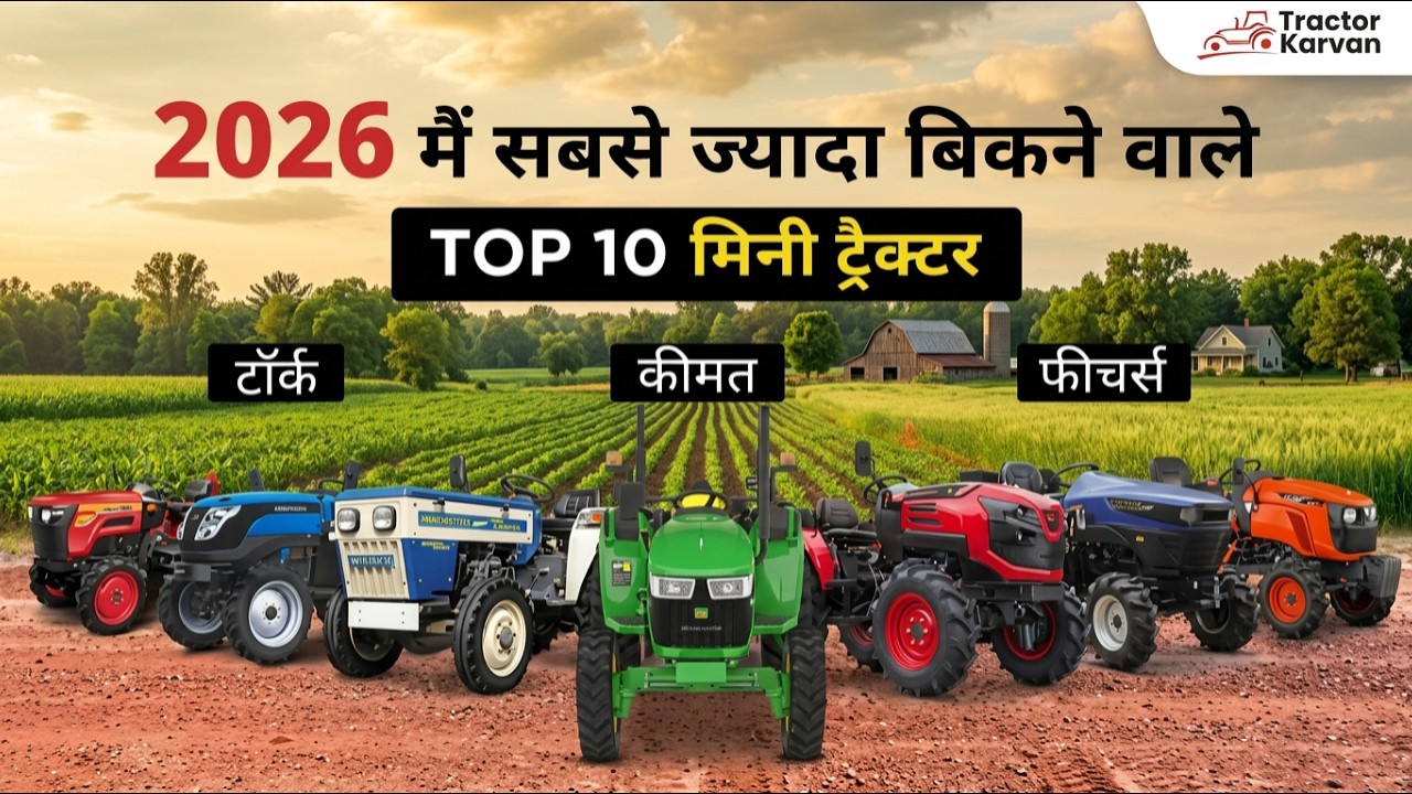 भारत के Top 10 Mini Tractor 2026 | छोटे किसानों के लिए दमदार और किफायती ट्रैक्टर #tractor