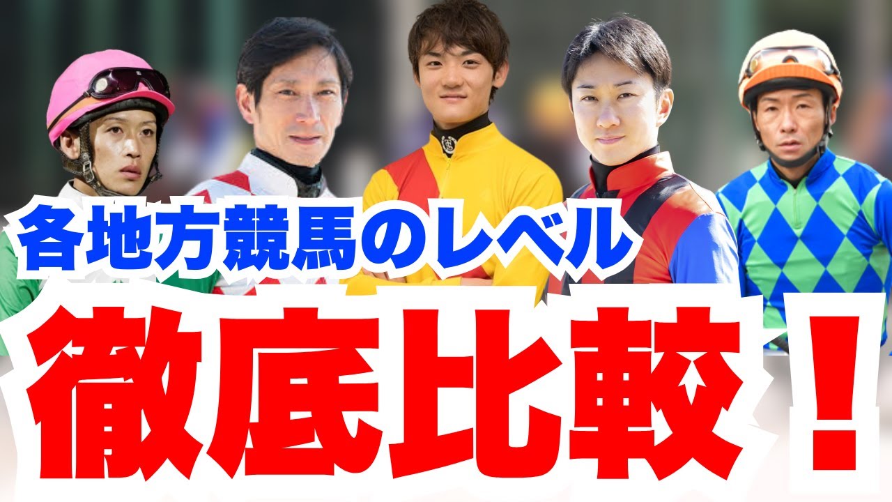 知らないと損...地方競馬場のレベルの比較を元騎手が徹底解説します