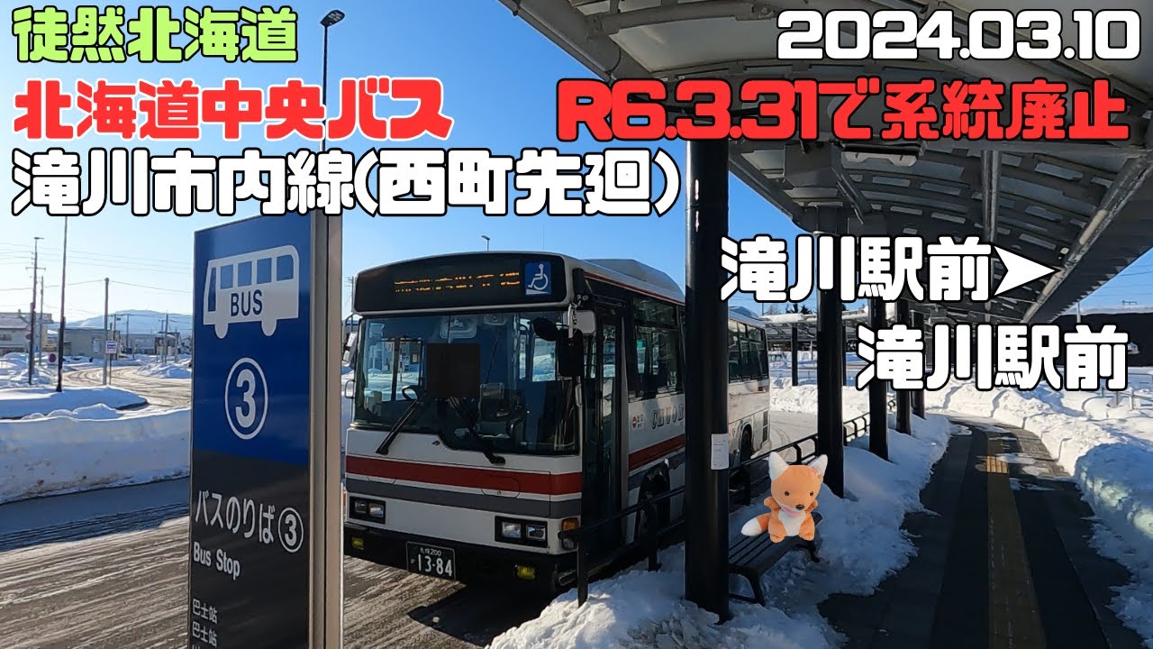 2024 3 10　【R6.3.31で系統廃止】北海道中央バス　滝川市内線（西町先廻）滝川駅前➤滝川駅前