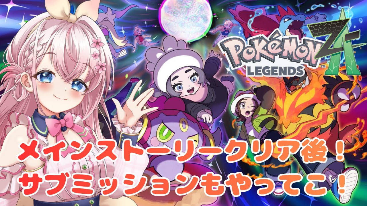 【ポケモンZA】【M次元ラッシュ】# 6メインストーリークリア後の世界！サブミッションや図鑑埋め✨まだまだやること沢山！🍩【新人Vtuber】