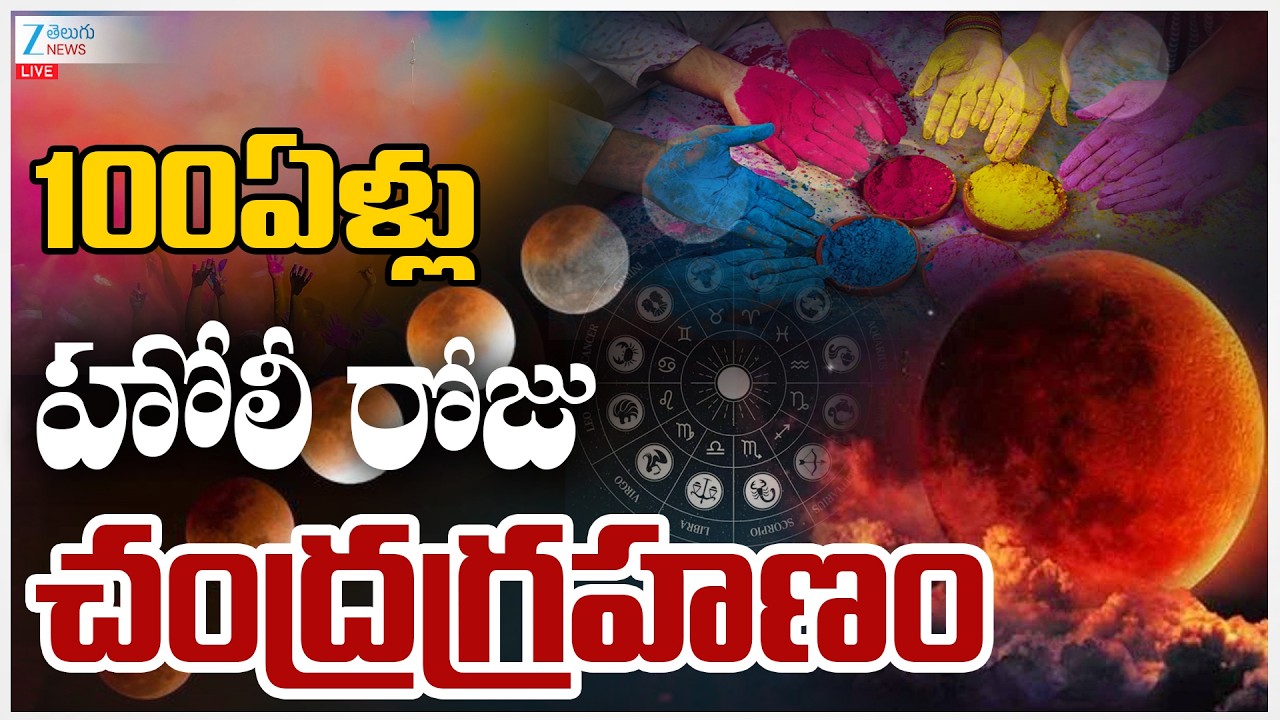 LIVE: Chandra Grahan 2026 | Lunar Eclipse March 3rd | 100ఏళ్లు హోలీ రోజు చంద్రగ్రహణం | ZEE News