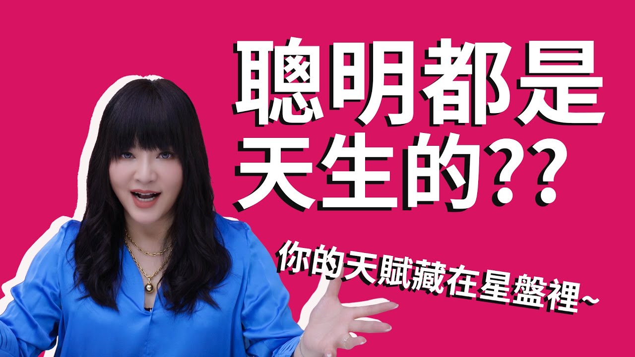 【星科普】什麼？聰明是天生的！這句話可能是對的？