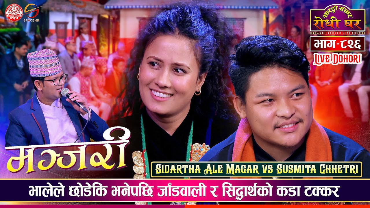 सुुस्मितलाई ढाड खुईलेको कुखरा भनेपछि Sidartha Ale vs Susmita | Sarangi Sansar Live Dohori Ep. 826