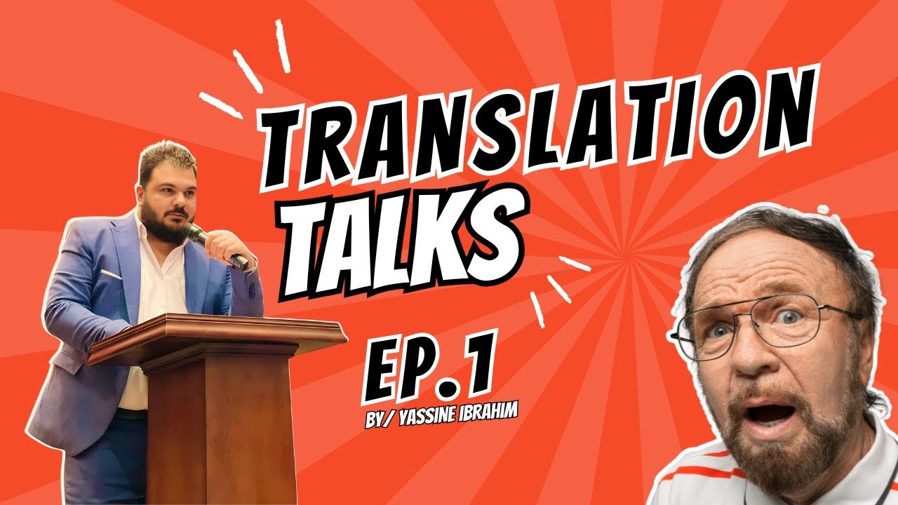 Translation Talks - الحلقة الأولى - الترجمة والذكاء الاصطناعي مع د.يسن ابراهيم