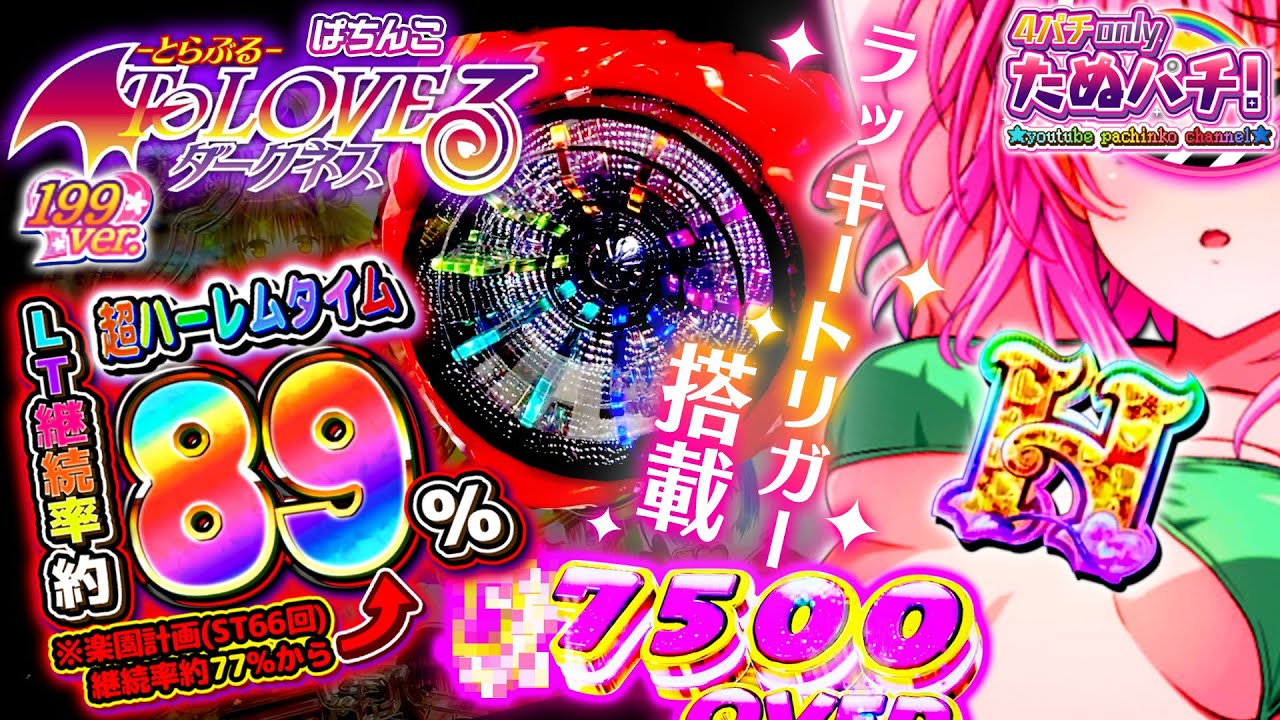 【新台】新規演出のラッキートリガー入れるまで打つ!!  P ToLOVEるダークネス 199ver.＜平和/アムテックス＞2024年12月新台初打ち【たぬパチ！】