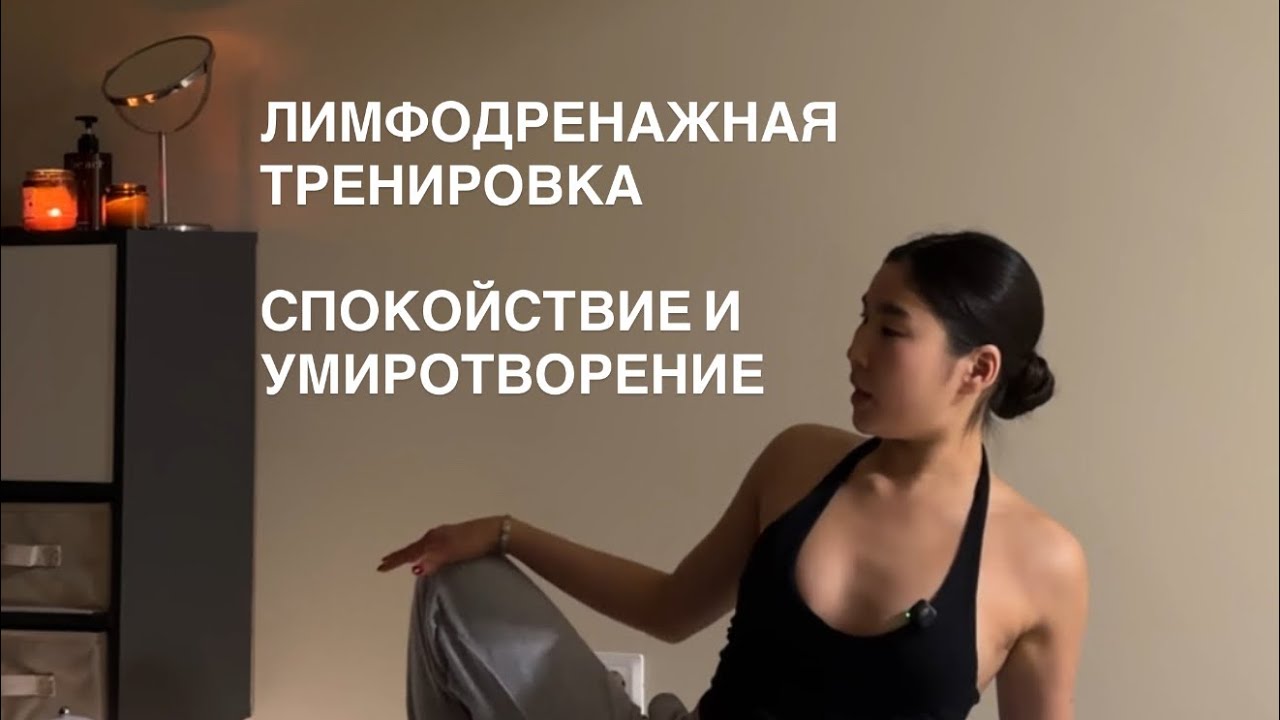 Лимфодренажная тренировка / Приятное и спокойное занятие 