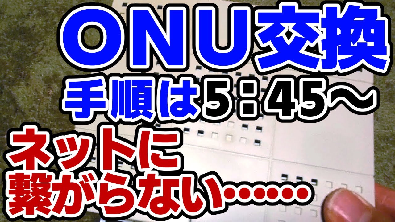【インターネット】ONU交換してみた【光回線終端装置】
