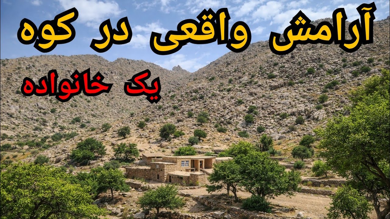 زندگی خانواده‌ای در دامنه مرتفع ترین کوه