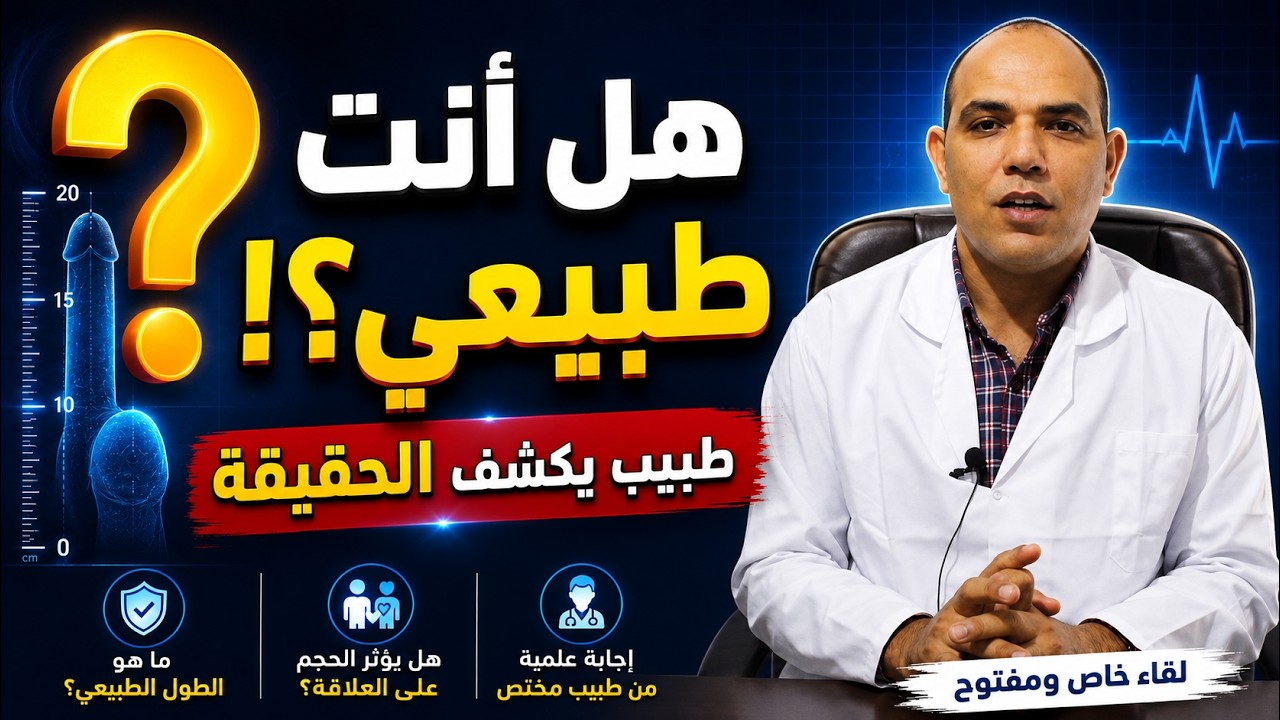 ما هو الطول الطبيعي للعضو الذكري؟ وهل يؤثر الحجم على العلاقة الزوجية؟
