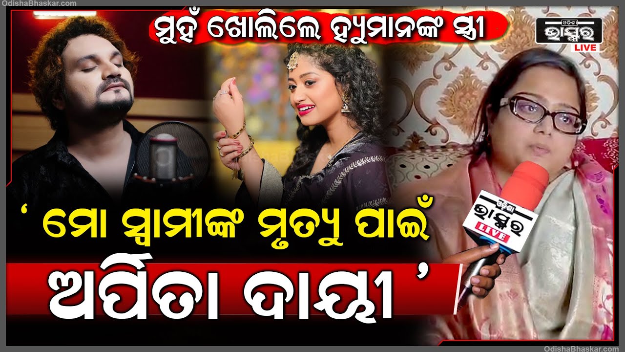 ସ୍ୱାମୀଙ୍କ ମୃତ୍ୟୁ ପରେ ପ୍ରଥମ ଥର ମୁହଁ ଖୋଲିଲେ ଶ୍ରୀୟା,କହିଲେ ମୋ ସ୍ୱାମୀଙ୍କ ମୃତ୍ୟୁ ପାଇଁ ଏମାନେ ଦାୟୀHuman Wife