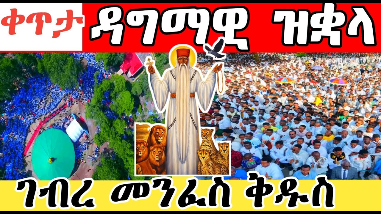 ቀጥታ ስርጭት Live,ዶኪማስ ሚዲያ.መጋቢት 5 ጻድቁ አቡነ ገብረ መንፈስ ቅዱስ ዕረፍታቸው።