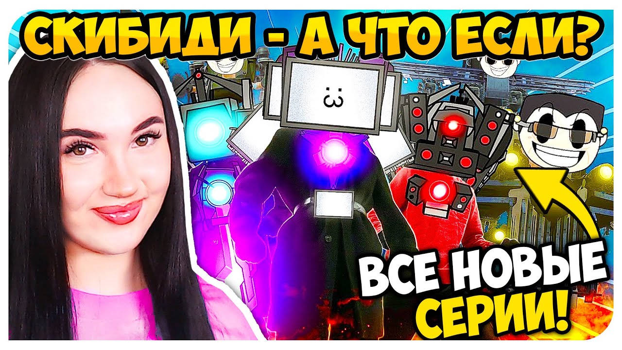🚽 СКИБИДИ А ЧТО ЕСЛИ БЫ - ВСЕ СЕРИИ !🤩 - СКИБИДИ ТУАЛЕТ Skibidi Toilet MAXEDY