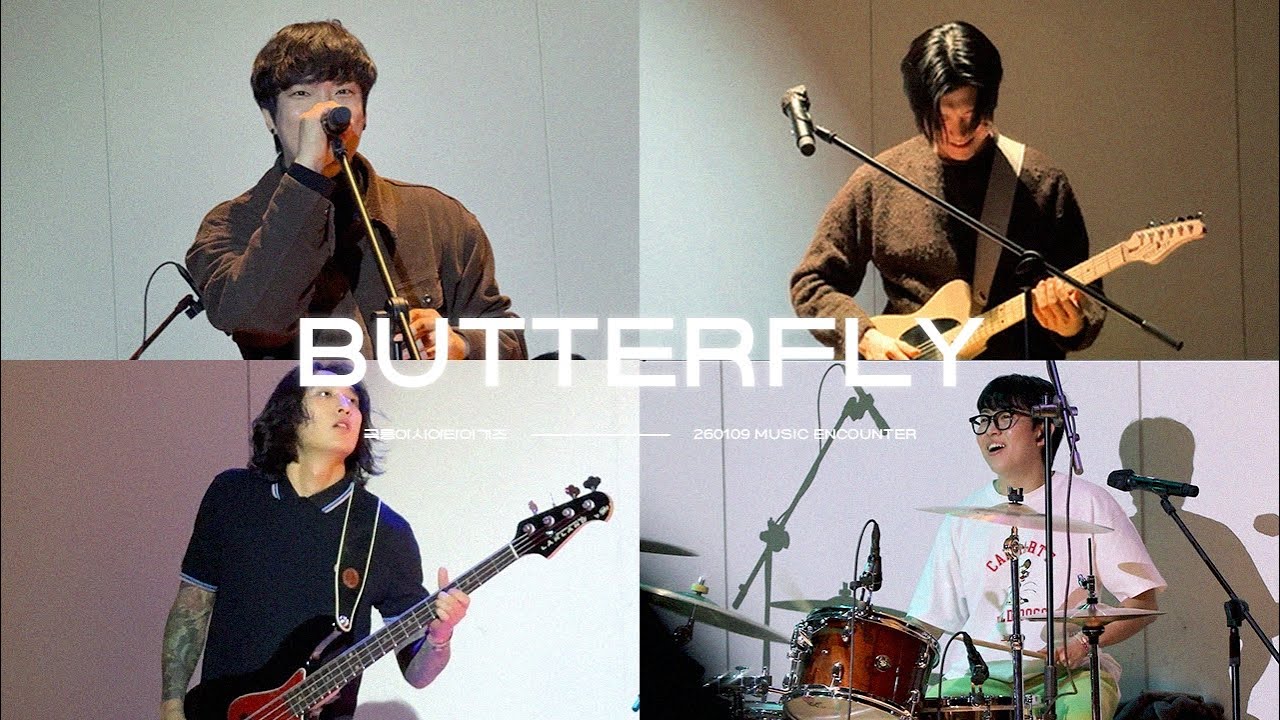 [극동아시아타이거즈] 260109 뮤직엔카운터 _ Butter-Fly 커버 (4분할 포지션캠)