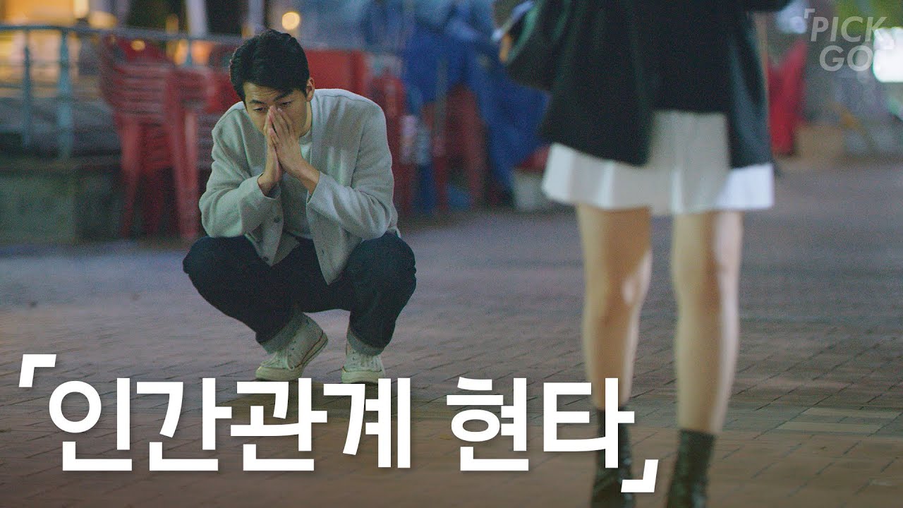 인간관계에서 현타 오는 순간