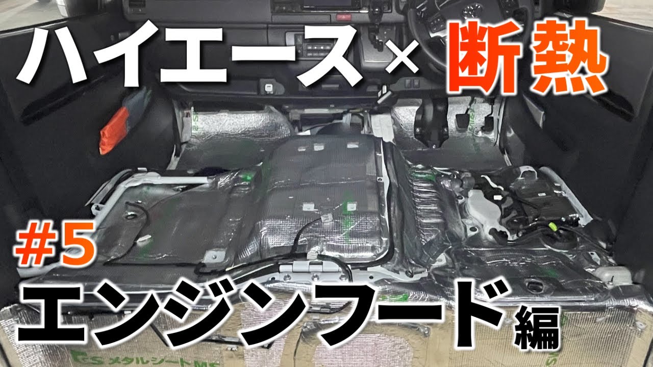 【ハイエース制振・断熱材カスタム】エンジンフードに制振・断熱施工の車中泊DIY［断熱・結露対策#5］Toyota Hiace  Van Life