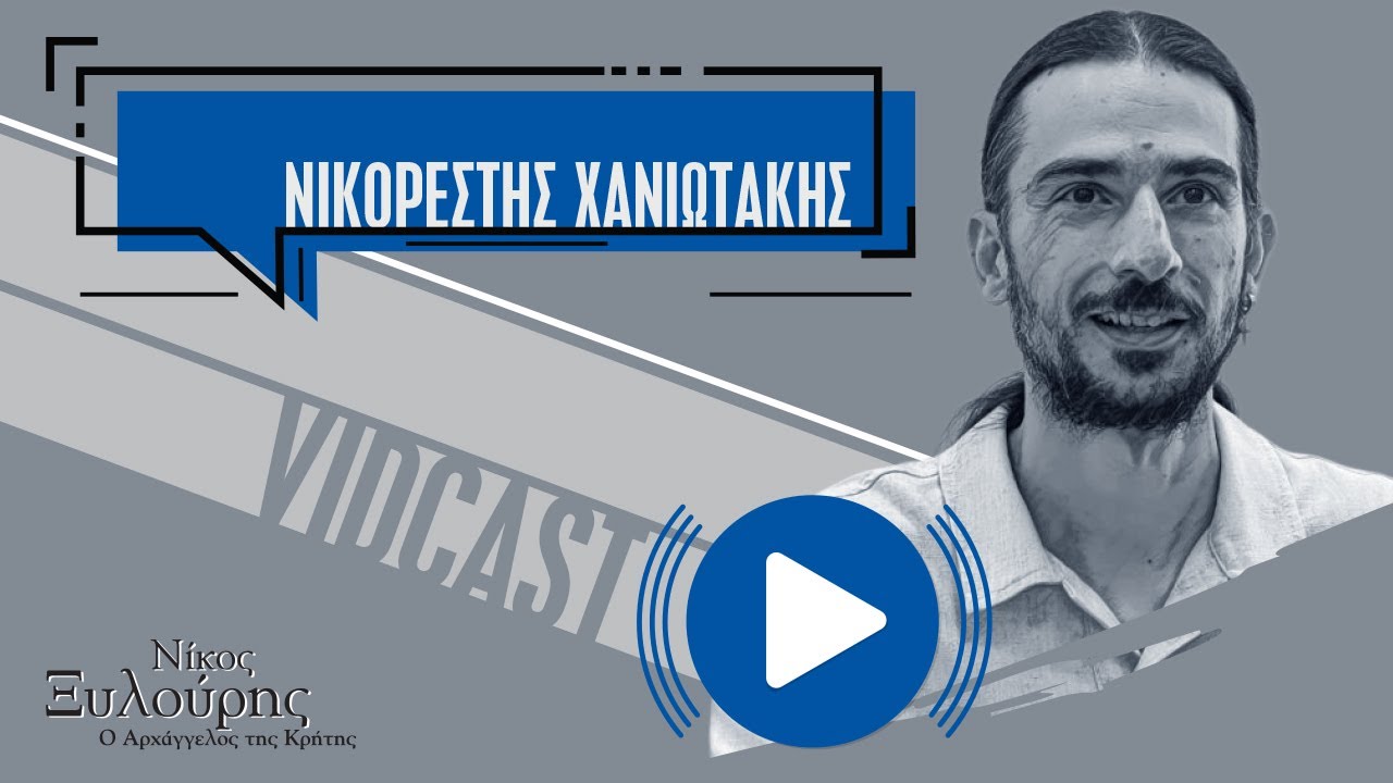 Ο Νικορέστης Χανιωτάκης για το «Νίκος Ξυλούρης – Ο Αρχάγγελος της Κρήτης»