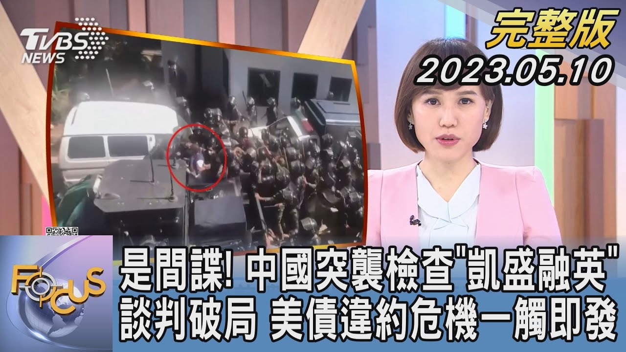 【1300完整版】是間諜! 中國突襲檢查「凱盛融英」談判破局 美債違約危機一觸即發｜韋家齊｜FOCUS世界新聞20230510 @tvbsfocus