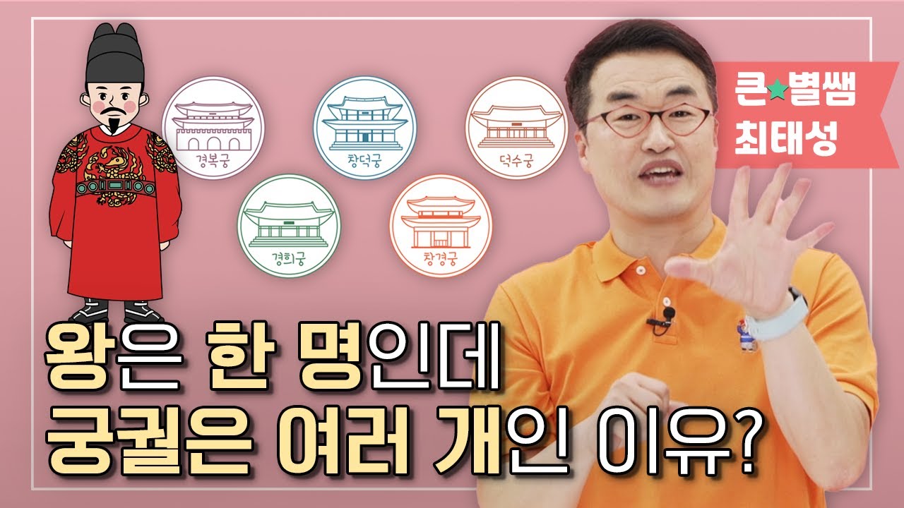 왕은 한 명인데 궁궐은 여러 개인 이유｜ 조선시대 5대 궁궐의 역사 [ 큰⭐별쌤 최태성의 어린이를 위한 역사의 쓸모]