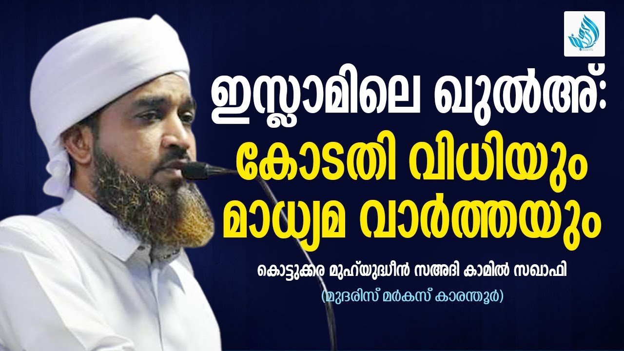 ഇസ്‌ലാമിക ഖുൽഅ്: കോടതി വിധിയും മാധ്യമ വാർത്തയും | കൊട്ടുക്കര സഅദി ഉസ്താദ് |KOTTUKKARA SAADI USTHAD