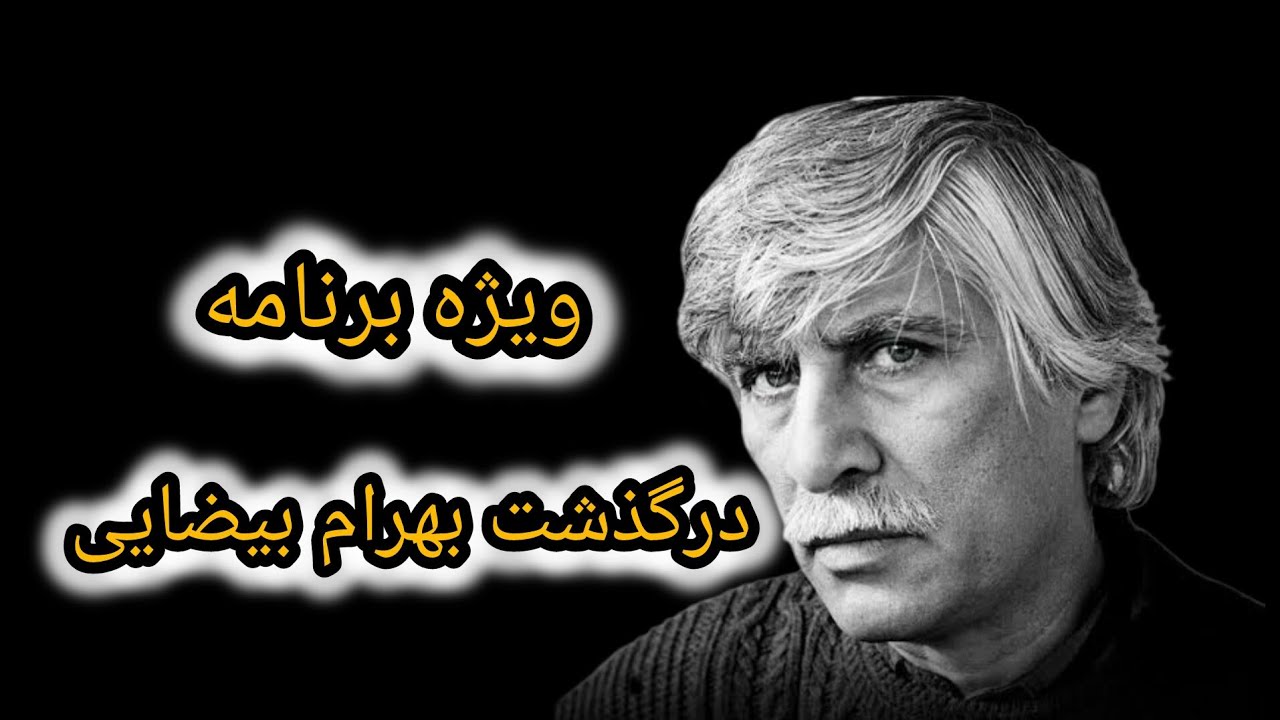 ⛔⛔ویژه برنامه: درگذشت بهرام بیضایی و آنچه بر سرش آوردند