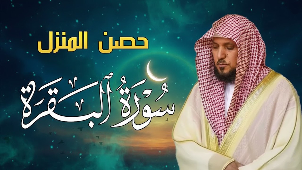 الشيخ ماهر المعيقلي سورة البقرة النسخة الأصلية  Surat Al Fatihah Official Audio