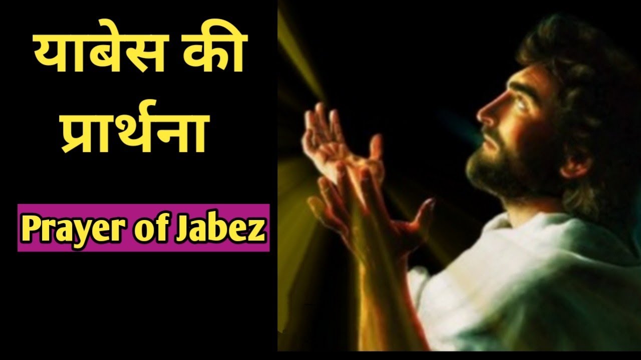 Prayer of Jabez || 1 Chronicles 4:9-10 || Prayer of Jabez @bibleshikshahindi