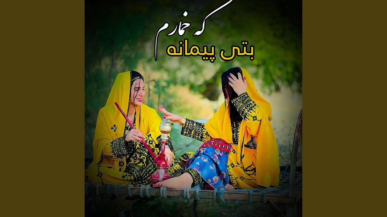 آهنگ مست جدید بتی پیمانه که خمارم