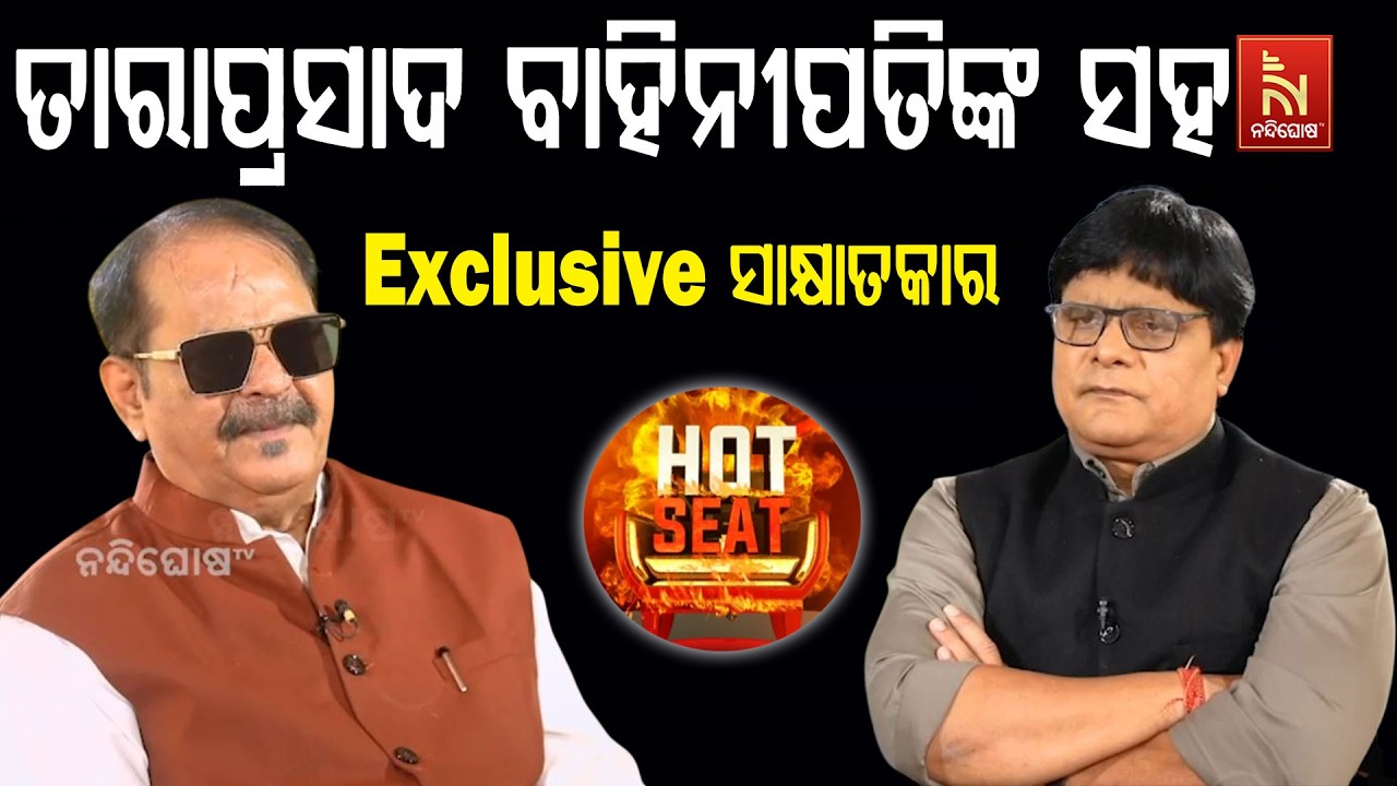 🔴 Live | HOT SEATରେ ତାରାପ୍ରସାଦ ବାହିନୀପତିଙ୍କ ସହ EXCLUSIVE ସାକ୍ଷାତକାର