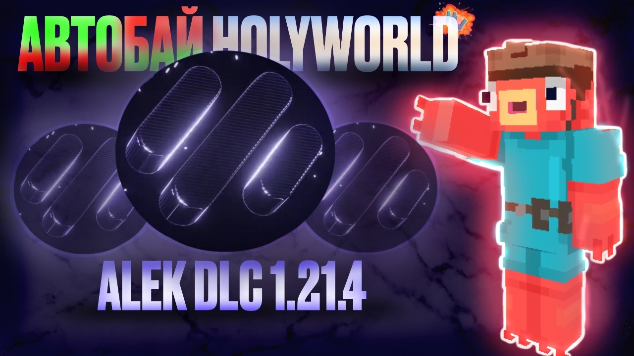 ЛУЧШИЙ АВТОБАЙ НА HOLYWORLD 1.21.4! 💎 СОБРАЛ ТОП ИНВЕНТАРЬ С ALEK DLC 😱 МАЙНКРАФТ АНАРХИЯ HOLYWORLD