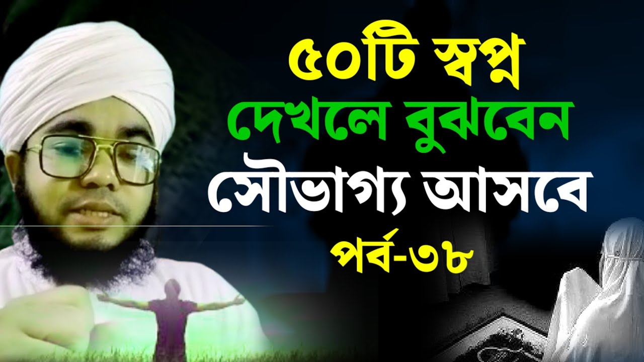 এই ৫০টি স্বপ্ন দেখলে বুঝবেন সৌভাগ্য আসবে | পর্ব ৩৮ | স্বপ্নের ব্যাখ্যা