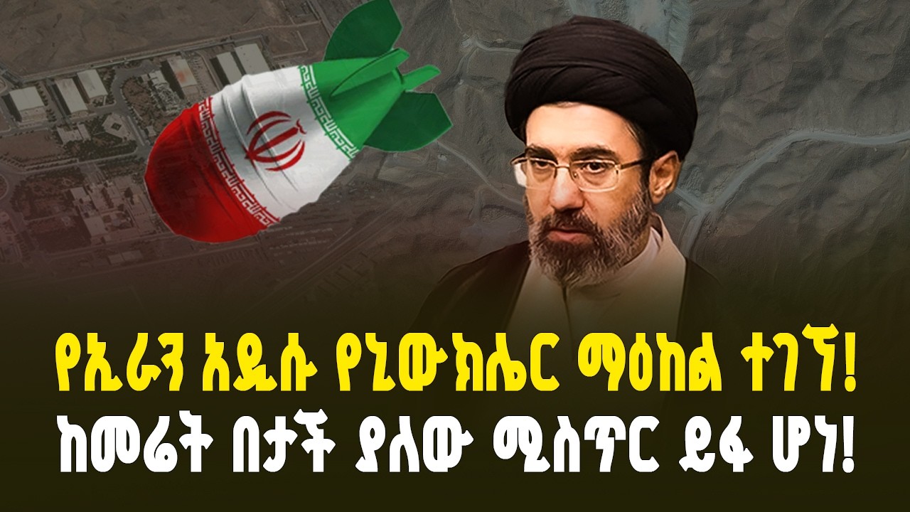 የኢራን ምስጢራዊ ዋሻዎችና አዲሱ የኒውክሌር ማዕከል! | ከመሬት በታች ያለው ሚስጥር! Iran's Secret Caves & Nuclear Program Update