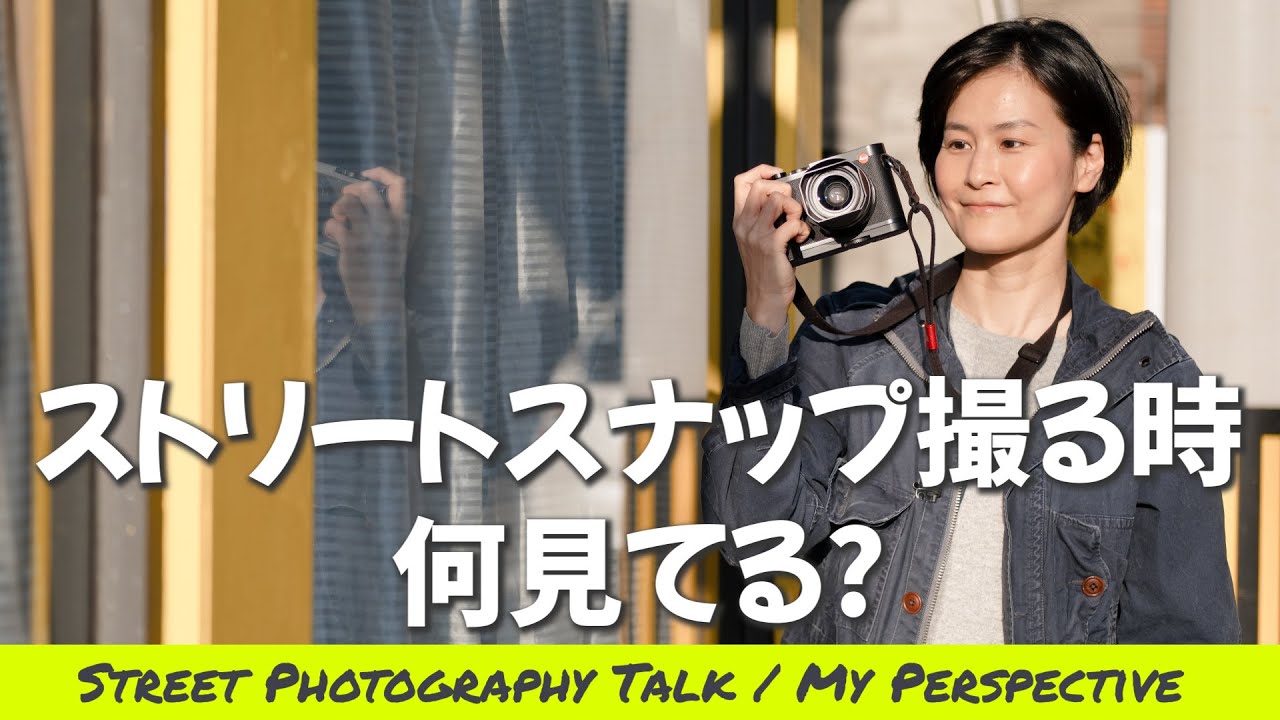 【ストリートスナップ】撮る時何見てる?  被写体の探し方、私の場合。Street Photography Talk / My perspective. What am I looking for ?