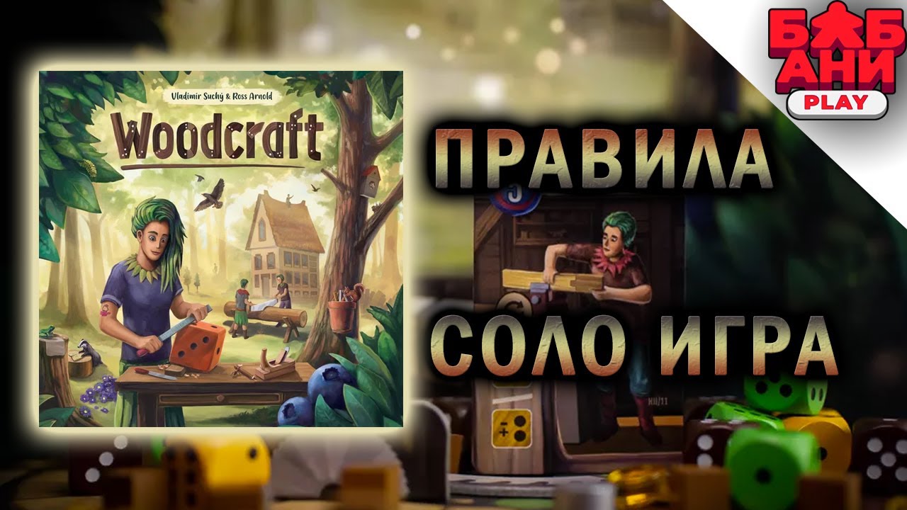 Woodcraft - обрабатываем дерево в настольной игре (правила, соло, мнение)
