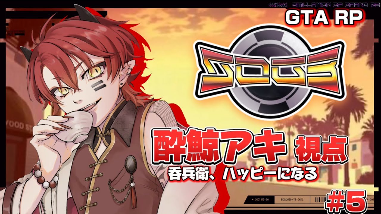 【シミュグラ3】飲んだくれ、Happyになる【上善マキ/酔鯨アキ視点】#シミュグラ3  #新人Vtuber #gta