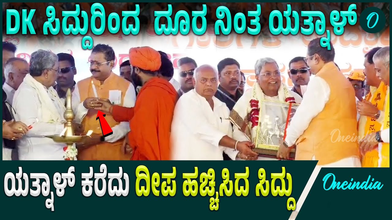 Yatnal ವಿಜಯಪುರ ವೇದಿಕೆಯಲ್ಲಿ ಸಿದ್ದು, ಡಿ.ಕೆ ಮುಂದೆ ಯತ್ನಾಳ್ ಹವಾ